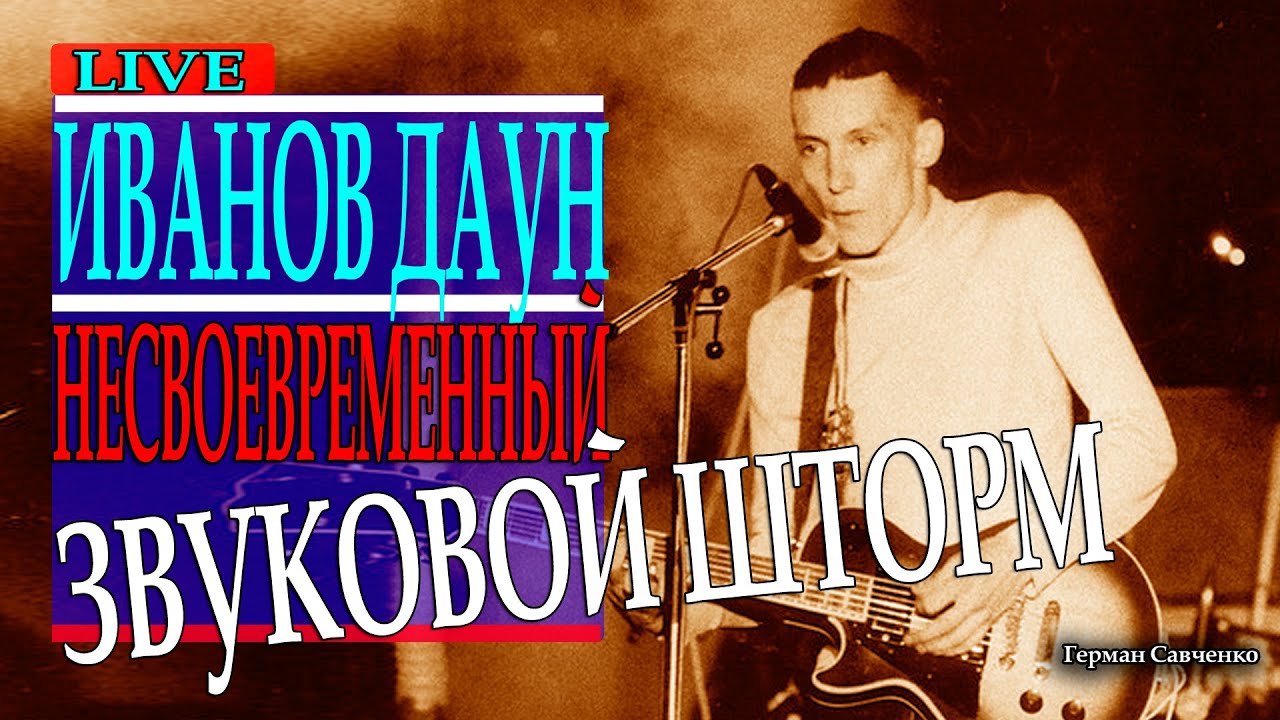 Иванов Даун (Ivanov Down) Несвоевременный звуковой шторм 🎤 лидер группы Алексей Дегтярь