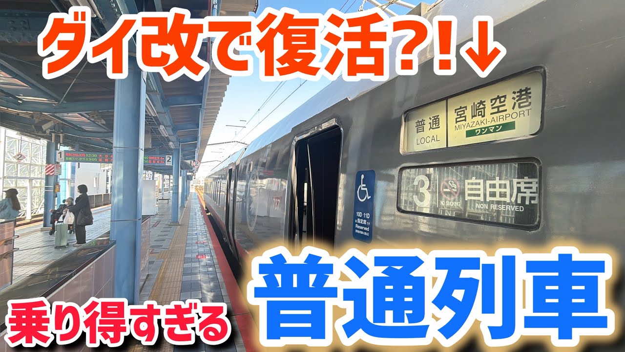 【まさかの究極復活?!】乗り得な普通列車に乗ってみた