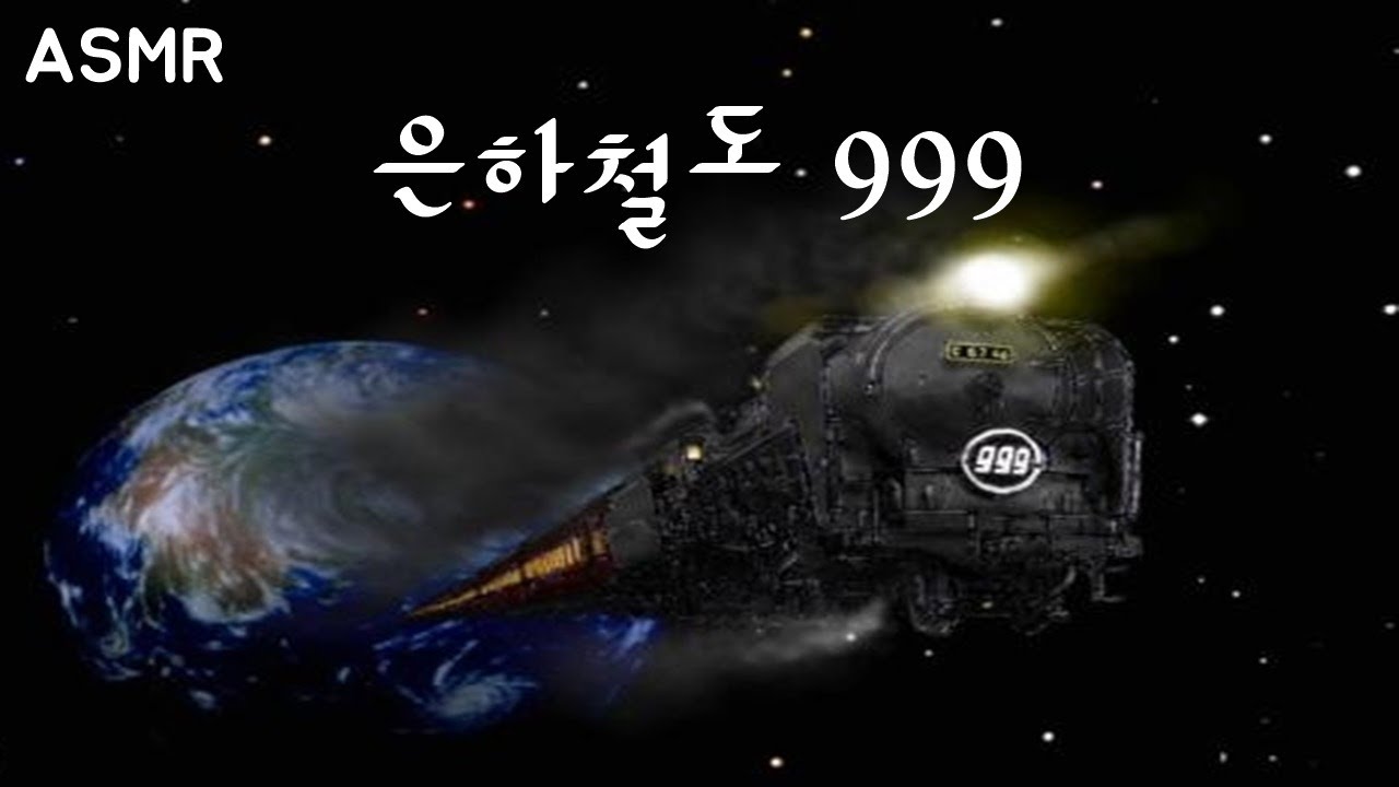 ASMR 우주를 떠도는 은하철도 999 ✨ Galaxy Express 999 Ambience Sounds