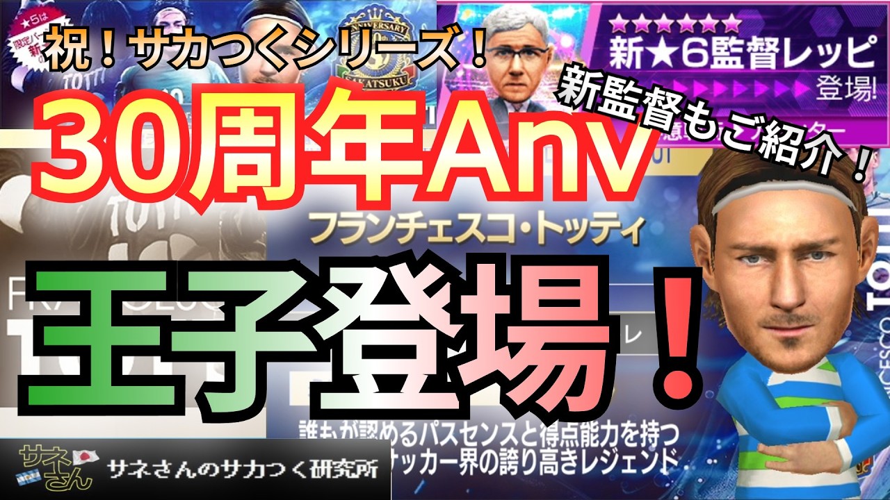 【サカつくRTW】サネさんのサカつく研究所　第911回「SAKATSUKU Anniversary LEGEND SCOUT 徹底解析！」