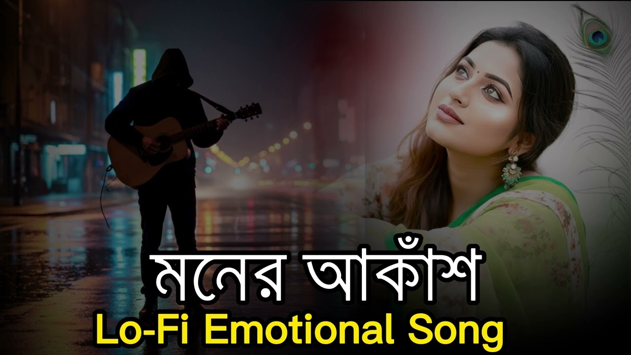 মনের আকাঁশ | Moner akash| #IDTOPICGM #banglalofisongs #calmvibes