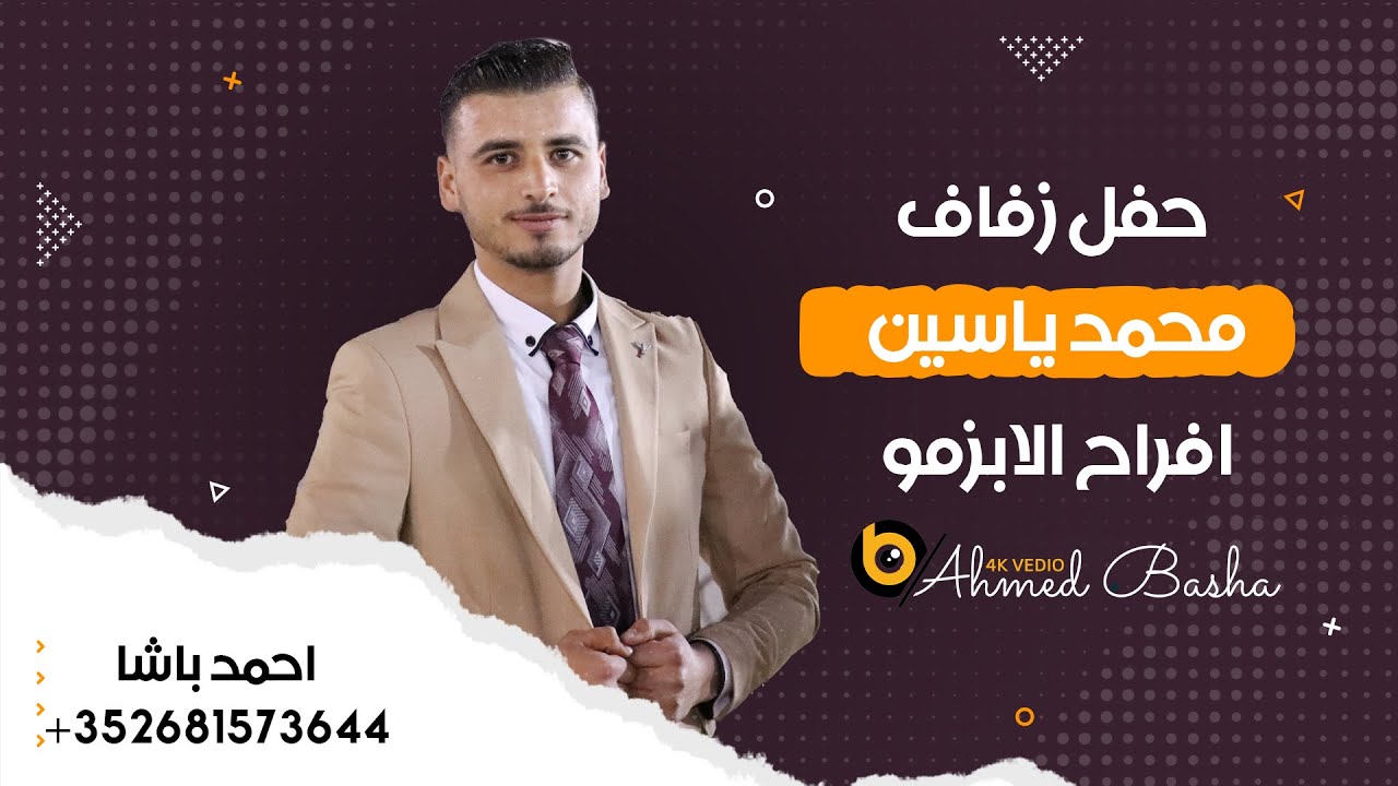 حفل زفاف العريس _ محمد ياسين _ فرقة انوار اريحا part 2
