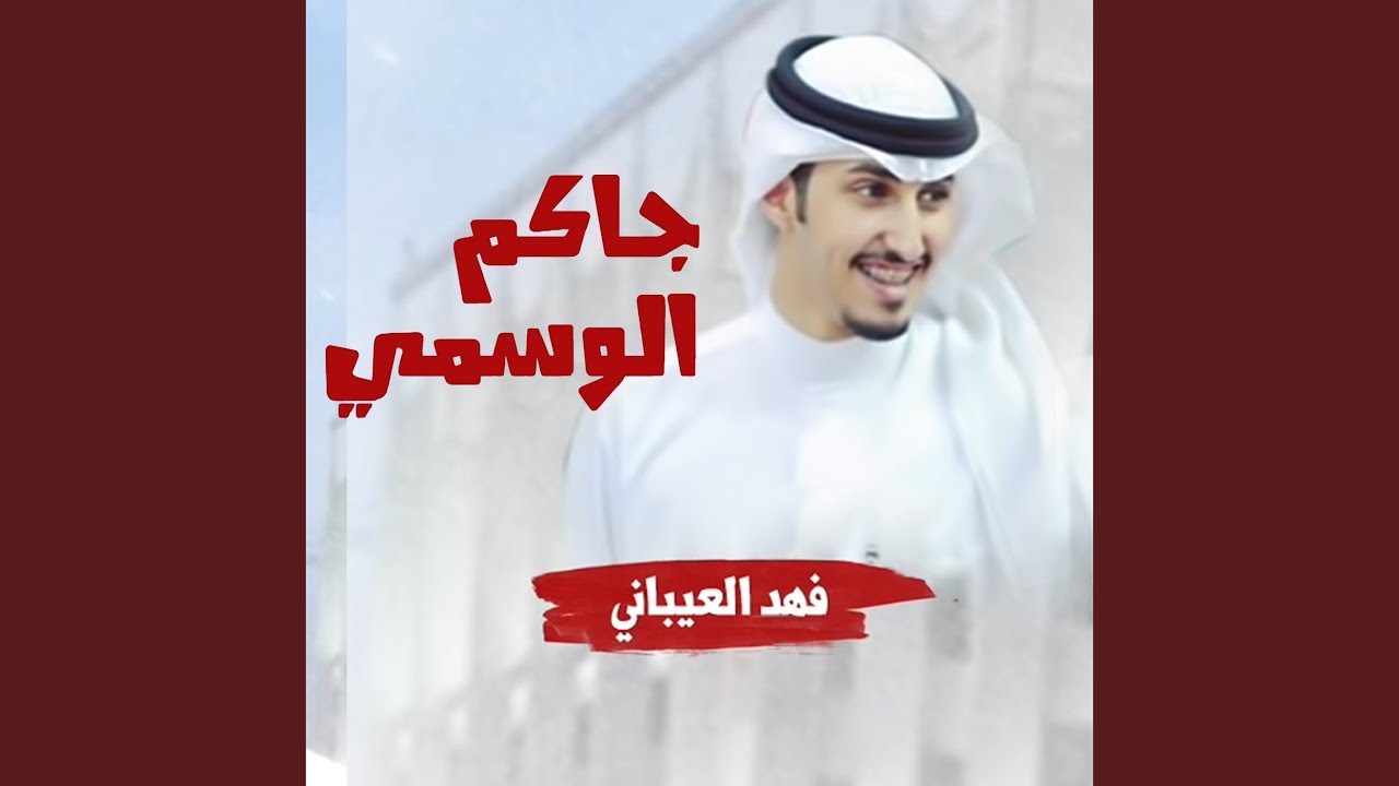 جاكم الوسمي