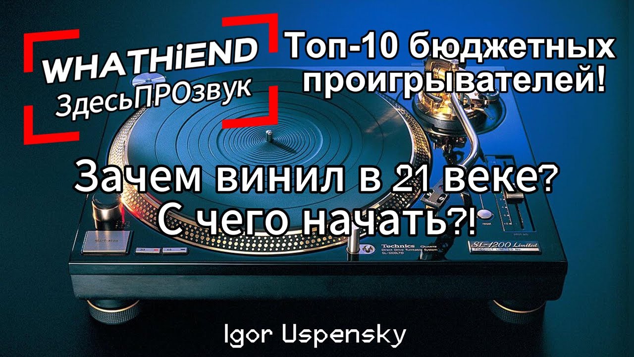 ВИНИЛ С НУЛЯ: Мой Путь + ТОП-10 БЮДЖЕТНЫХ ПРОИГРЫВАТЕЛЕЙ + СКАНДАЛ MoFi & КОЛЛЕКЦИОНИРОВАНИЕ