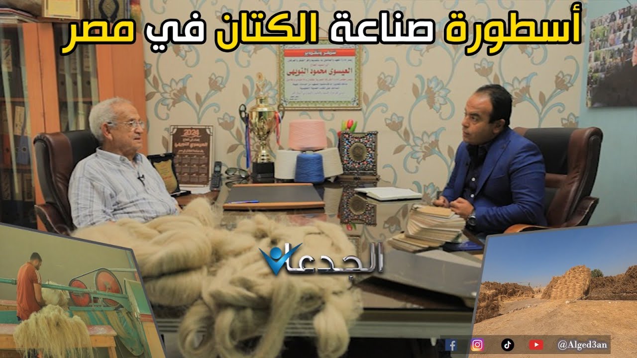 عيسوي النويهي.. أسطورة صناعة الكتان في مصر