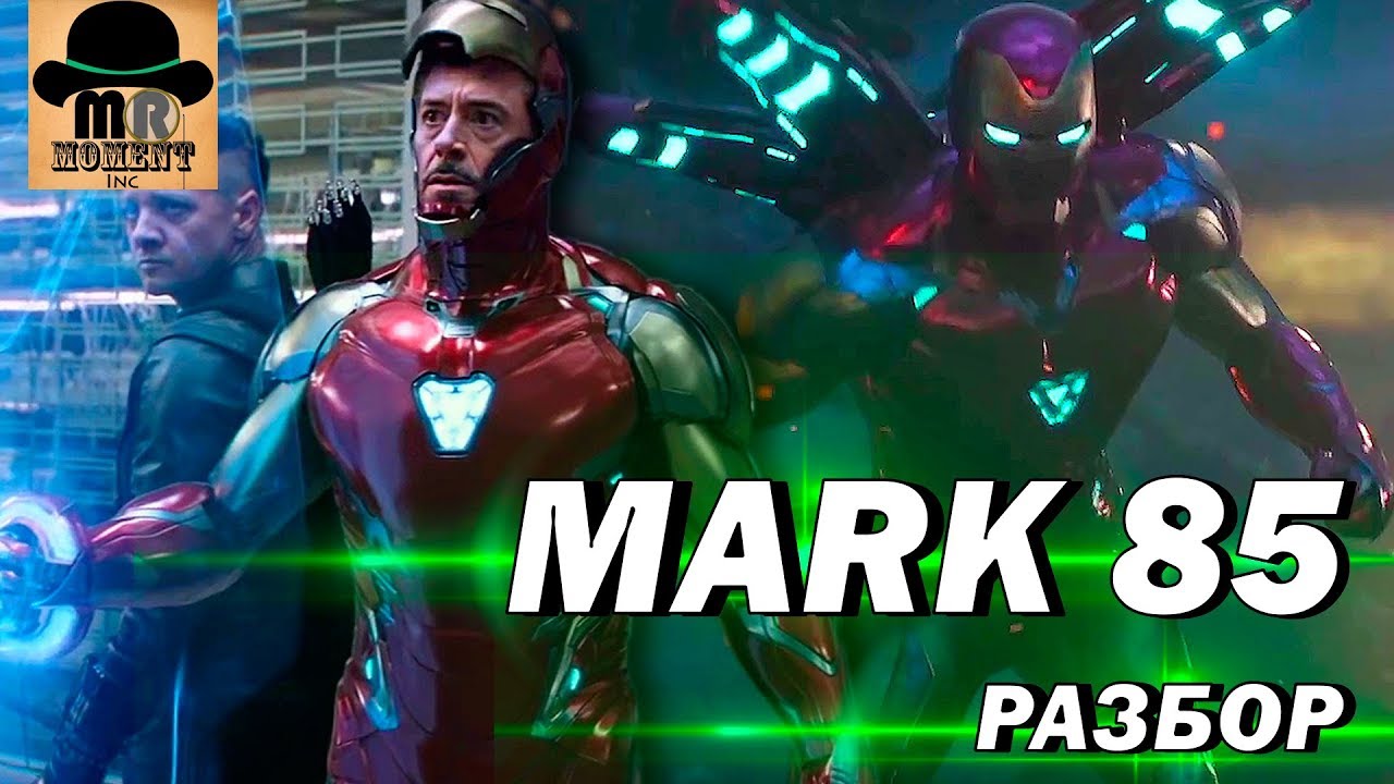 👊 MARK 85 содержит УРУ МЕТАЛЛ? 🔴 Разбор НОВОГО Костюма ЖЕЛЕЗНОГО ЧЕЛОВЕКА | Мстители: Финал 2019!