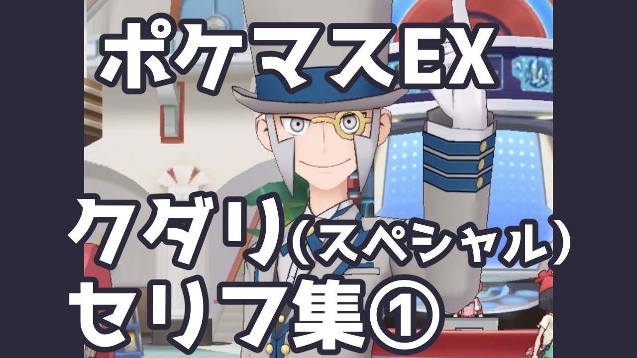 【ポケマスEX】クダリ（スペシャル） セリフ集①（あいさつ４種・ギフト） | Pokémon Masters EX