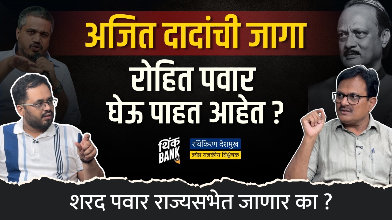 Sharad Pawar राज्यसभेत जाणार का ? | Behind The Scences | Ravikiran Deshmukh | Think Bank