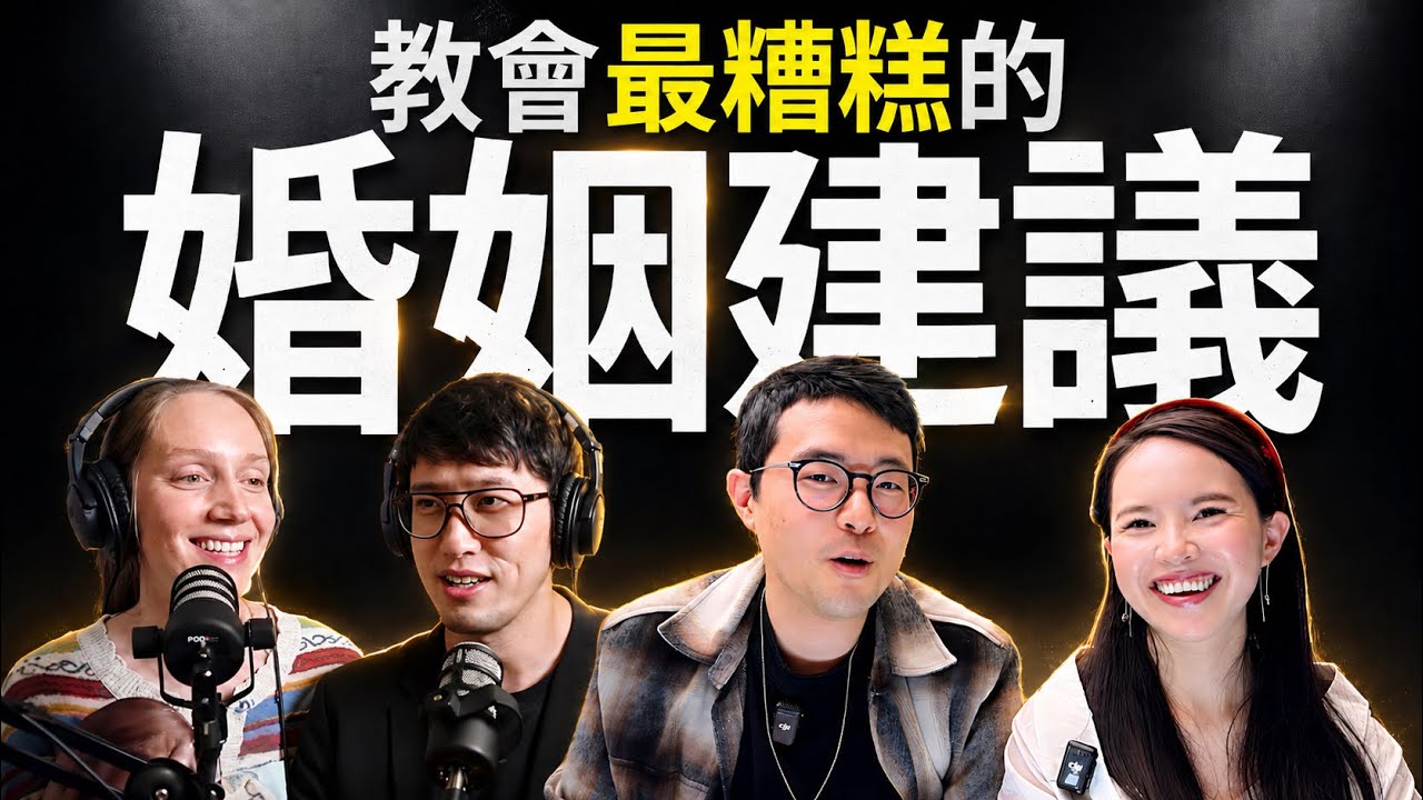 教會最糟糕的「6大婚姻建議」｜基督徒婚戀顧問 vs 傳道人vs 婚姻輔導專家｜The 6 Worst Marriage Advice Given in Church