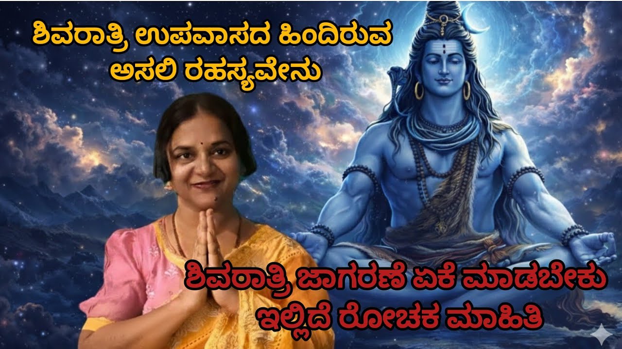 ಶಿವರಾತ್ರಿ ಜಾಗರಣೆ ಏಕೆ ಮಾಡಬೇಕು ಇಲ್ಲಿದೆ ರೋಚಕ ಮಾಹಿತಿ#MahaShivratri2026#ShivaPurana#Kannada