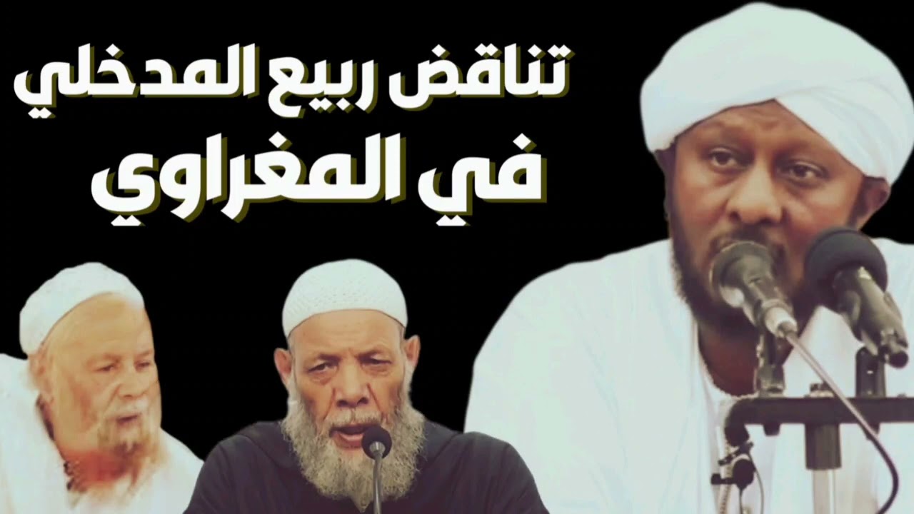تناقض ربيع المدخلي في محمد المغراوي - عمر الكنزي