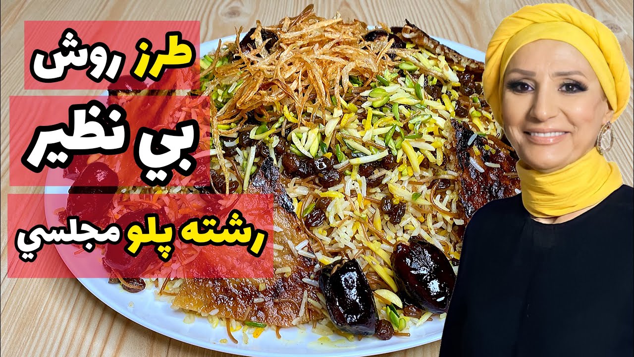روش بی نظیر رشته پلو مجلسی خوشمزه اصیل ایرانی