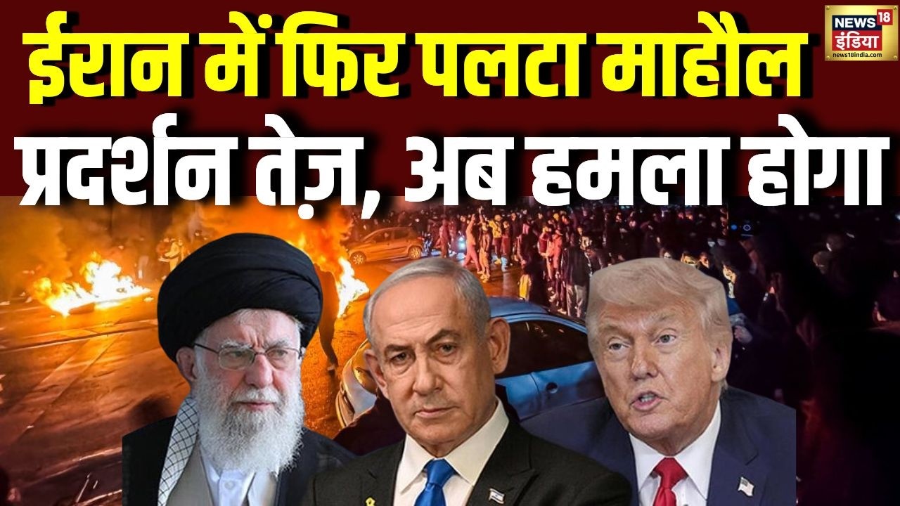ईरान में फिर पलटा माहौल प्रदर्शन तेज़, अब हमला होगा | US Iran Israel War | Trump | Netanyahu