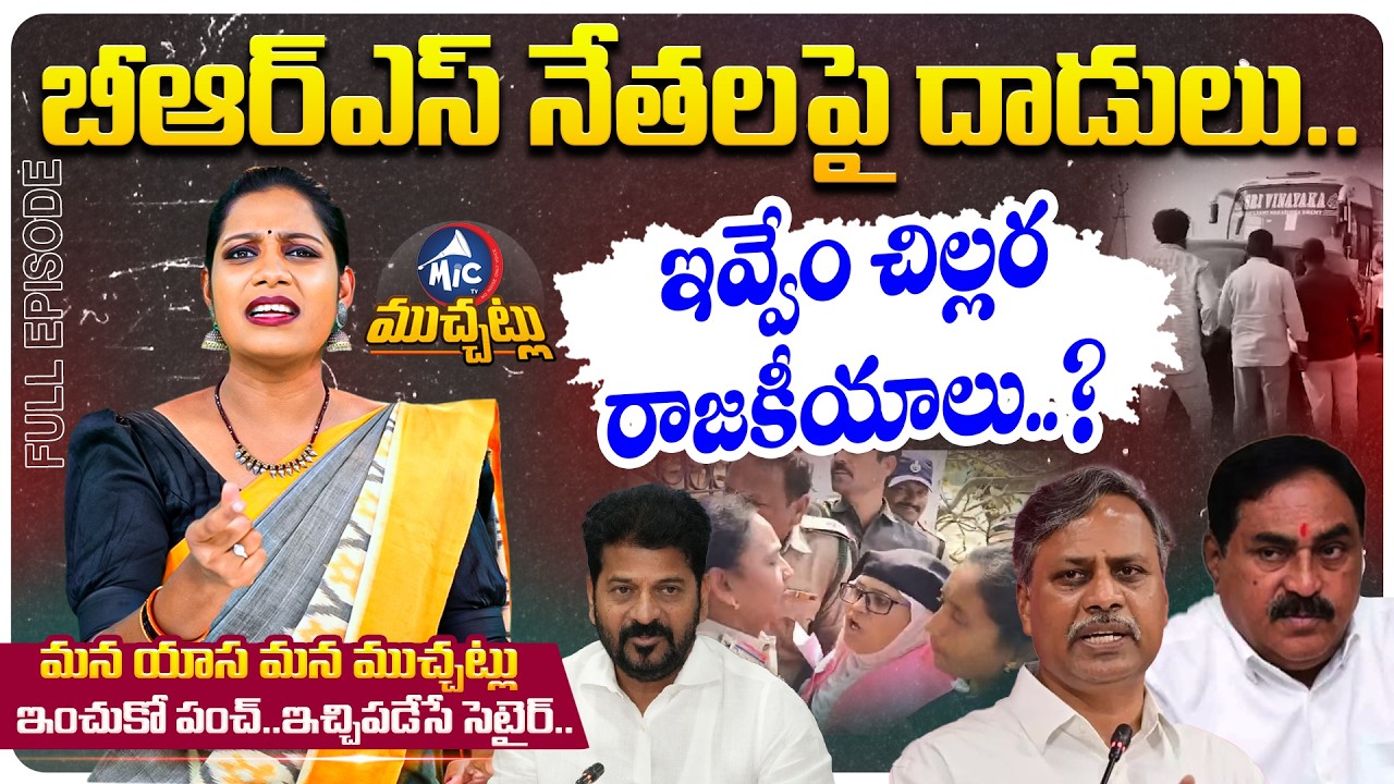 మైక్ టీవీ ముచ్చట్లు: Congress Attack On Errabelli Dayakar Rao | Palla | Congress BJP Alliance |MicTV