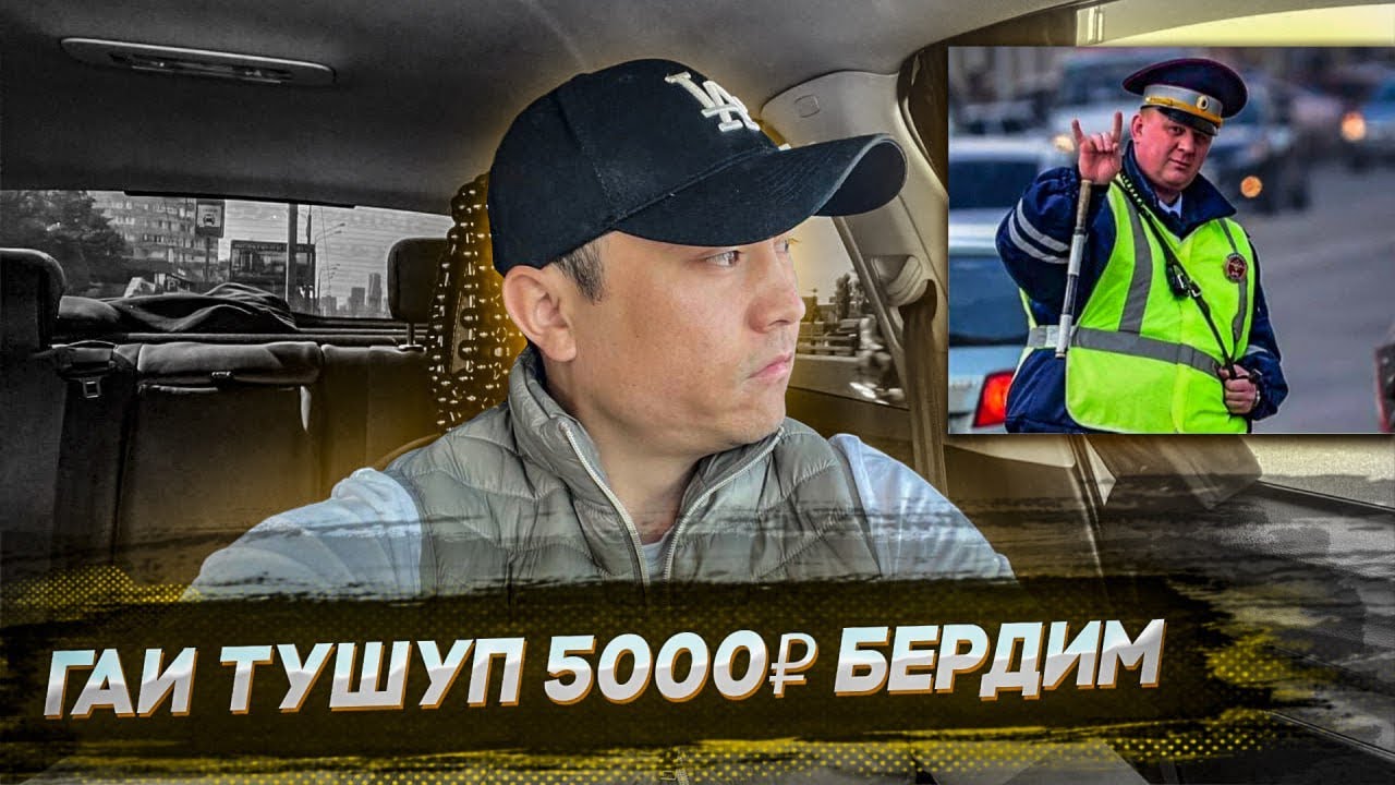 Штраф жазам дейт…. Белес паркы белек берди 🎁