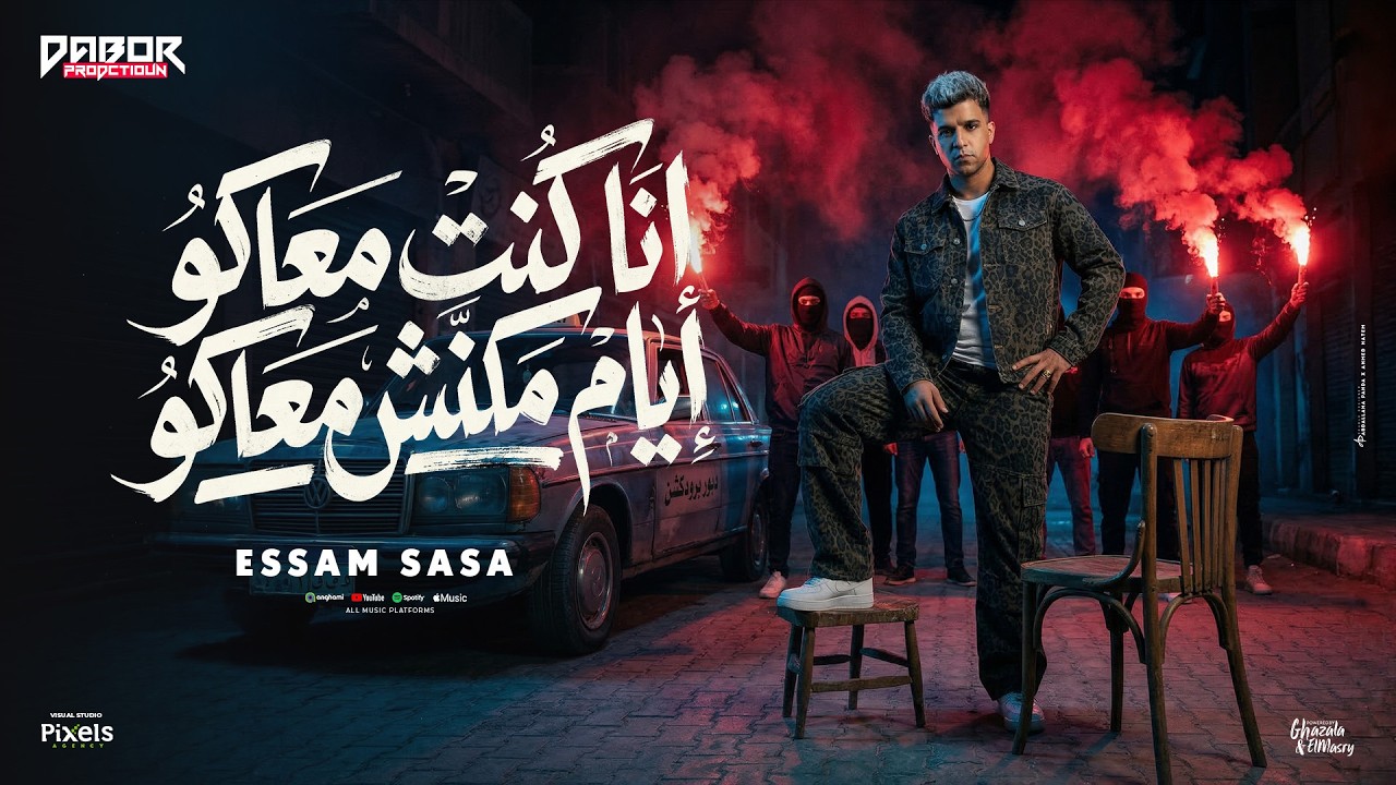انا كنت معاكو ايام مكنش معاكو ( خابو وخرفو ) عصام صاصا الكروان - توزيع كيمو الديب و رضوان التونسي