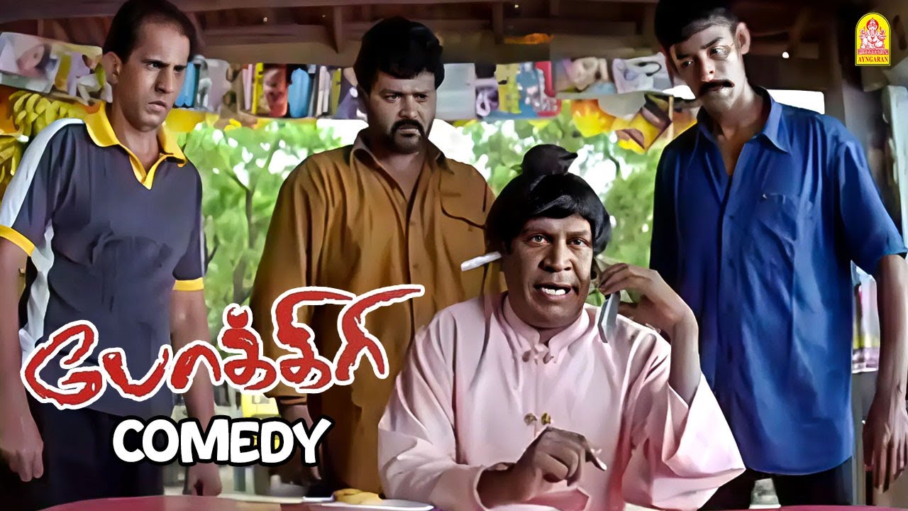 பாடி சோடா-வின் அசத்தலான ULTI காமெடி சீன் !| Pokkiri  HDComedy |Re-Release Special | Vijay | Vadivelu
