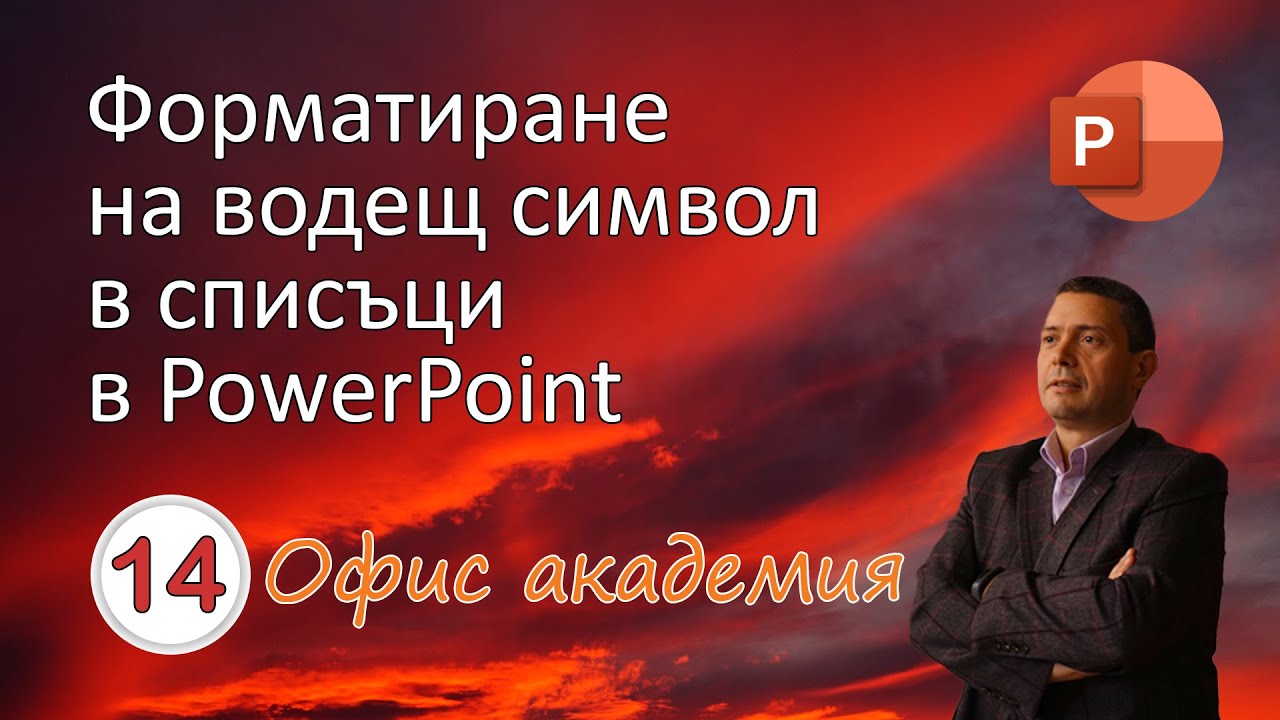 Избор и форматиране на водещ символ в списъците на PowerPoint презентация (видео 14 от 100)