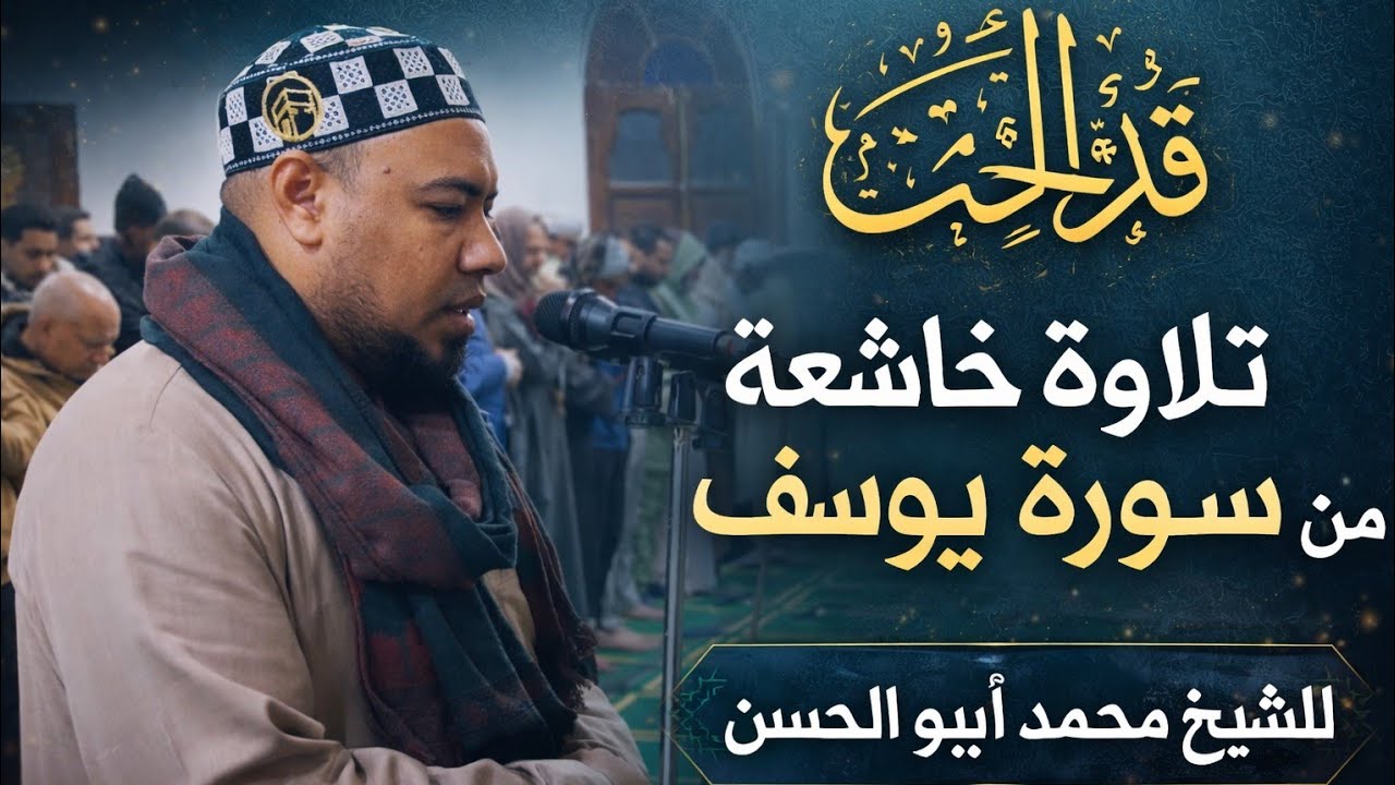 تلاوة خاشعة من صلاة العشاء  سورة يوسف ابداع منقطع النظير 