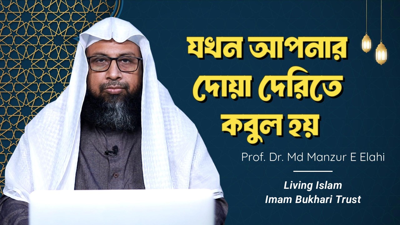 যখন আপনার দোয়া দেরিতে কবুল হয় ।। Living Islam imam Bukhari Trust