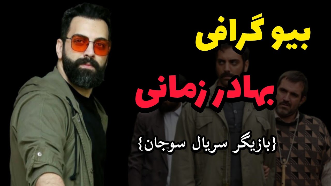 بیوگرافی بهادر زمانی | بازیگر سریال سوجان