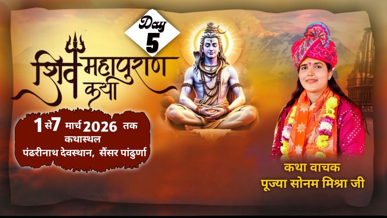 श्री शिव महापुराण कथा | Day - 5 | Pujya Sonam Mishra Ji | पंढरीनाथ देवस्थान, , रंगारी, ठोका, सौसर