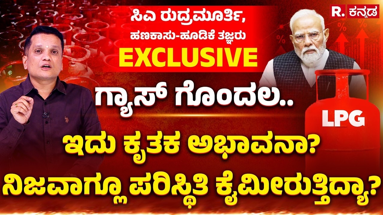CA Rudramurthy B.V EXCLUSIVE : ಗ್ಯಾಸ್​ ಗೊಂದಲ.. ಇದು ಕೃತಕ ಅಭಾವನಾ? ನಿಜವಾಗ್ಲೂ ಪರಿಸ್ಥಿತಿ ಕೈ ಮೀರುತ್ತಿದ್ಯ?