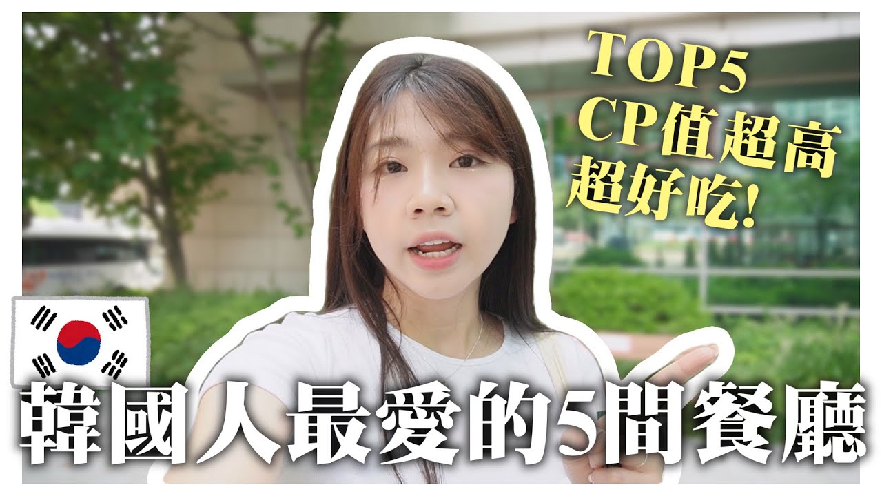 首爾旅遊｜🇰🇷韓國弘大必吃！韓國人最愛的5間餐廳！CP值超高😙韓國美食推薦！｜紹紹 Soy Daily