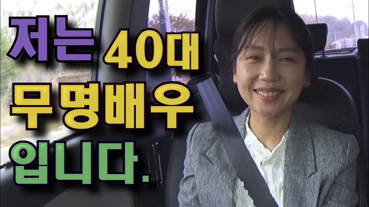 스스로 행복한 무명배우라고 말하는 철없는 40대,혁미의 진솔한 이야기(feat. 팝핀준호)