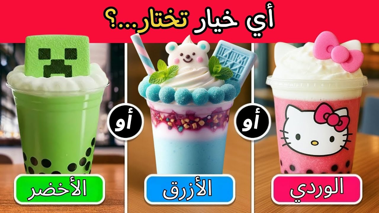 تحدي لو خيروك 🤔🔥الأخضر أو الوردي أو الأزرق🌈إختر واحد وأترك أثنين!!