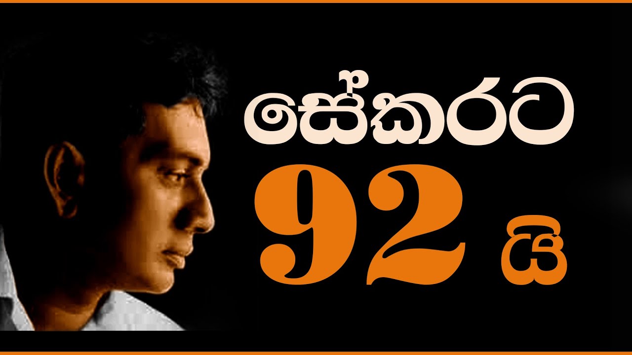 Ase mathuwana (ඇසේ  මතුවන කඳුළු  බිඳු  ගෙන) පද්ම ශ්&zwj;රී  පණ්ඩිත්  අමරදේව  නවමු   ගැයිය I amaradeva I