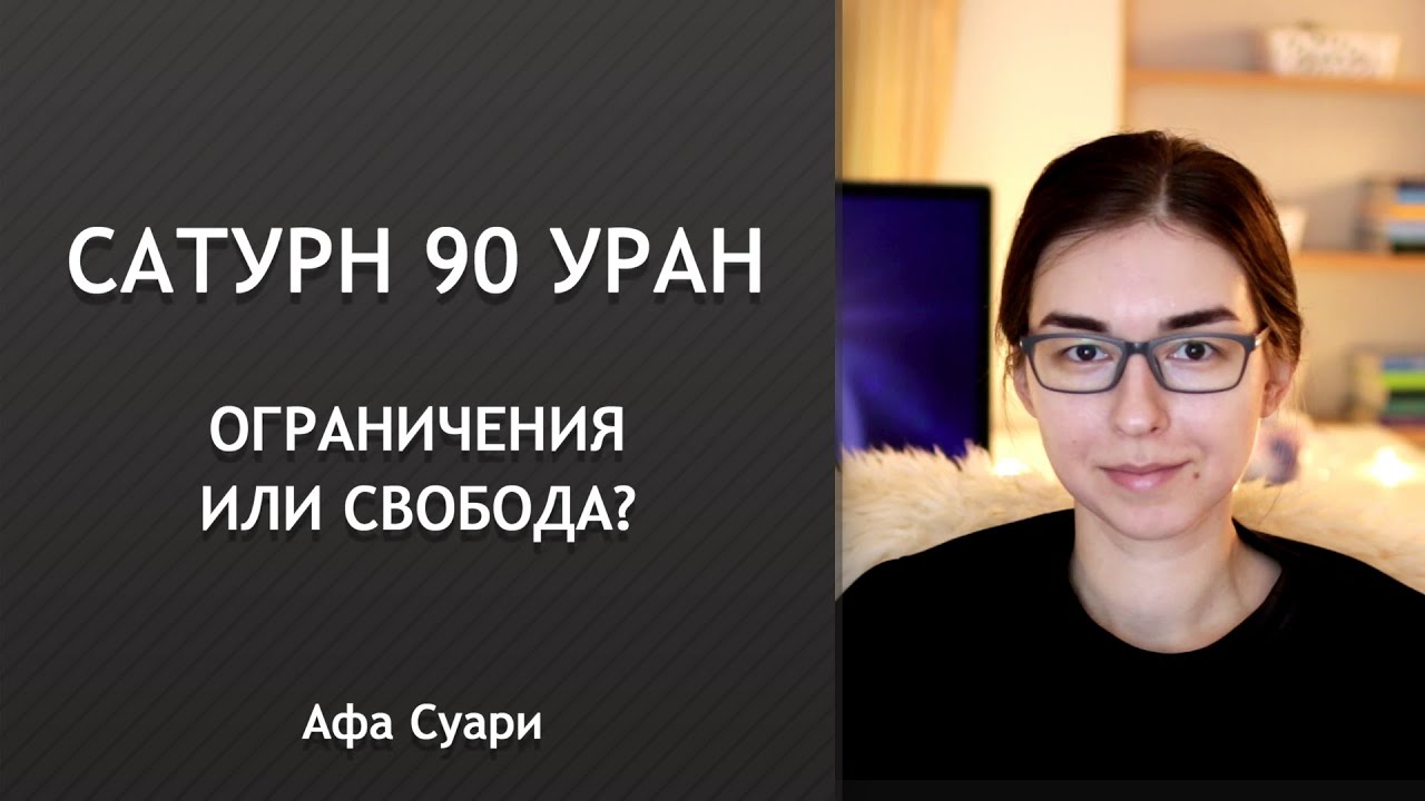 Сатурн 90 Уран: ограничения или свобода?