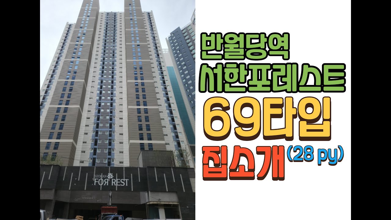 반월당역 서한포레스트69 타입 집 소개