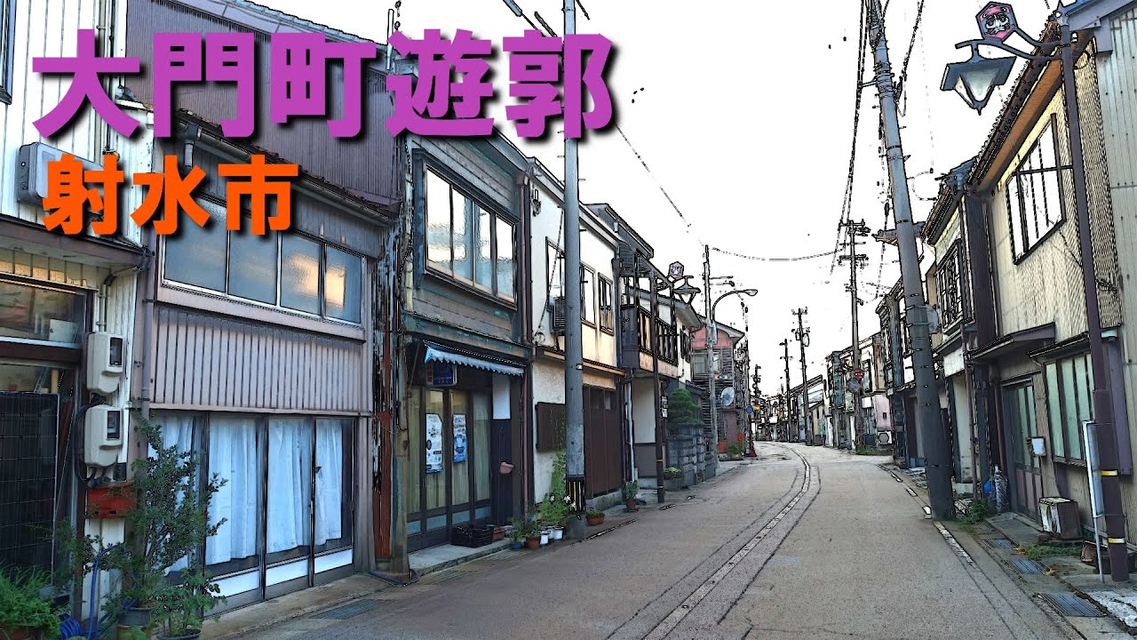 【富山県】射水市大門に残る遊廓の跡を訪ねる