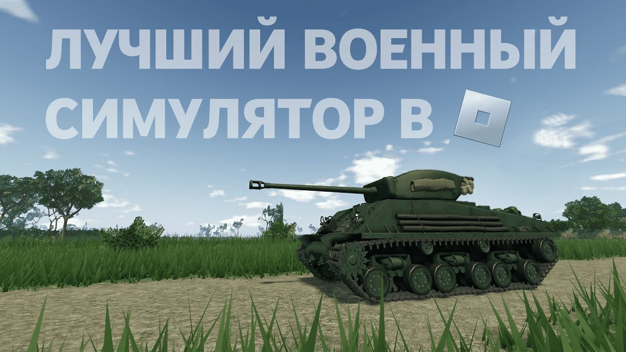 Пожалуй, лучший военный симулятор Роблокса - Multicrew Tank Combat 4