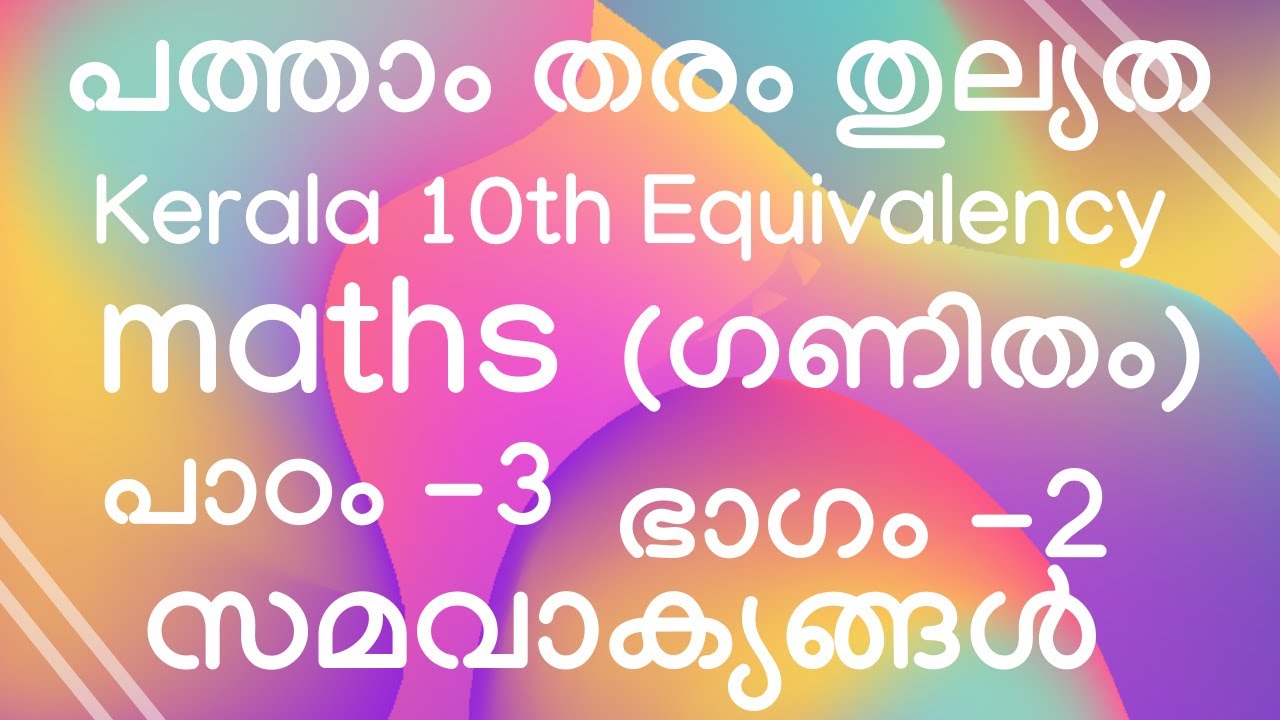 പത്താംതരം തുല്യത|| kerala 10th Equivalency ||maths ( ഗണിതം)  || പാഠം -3|| ഭാഗം -2  ||