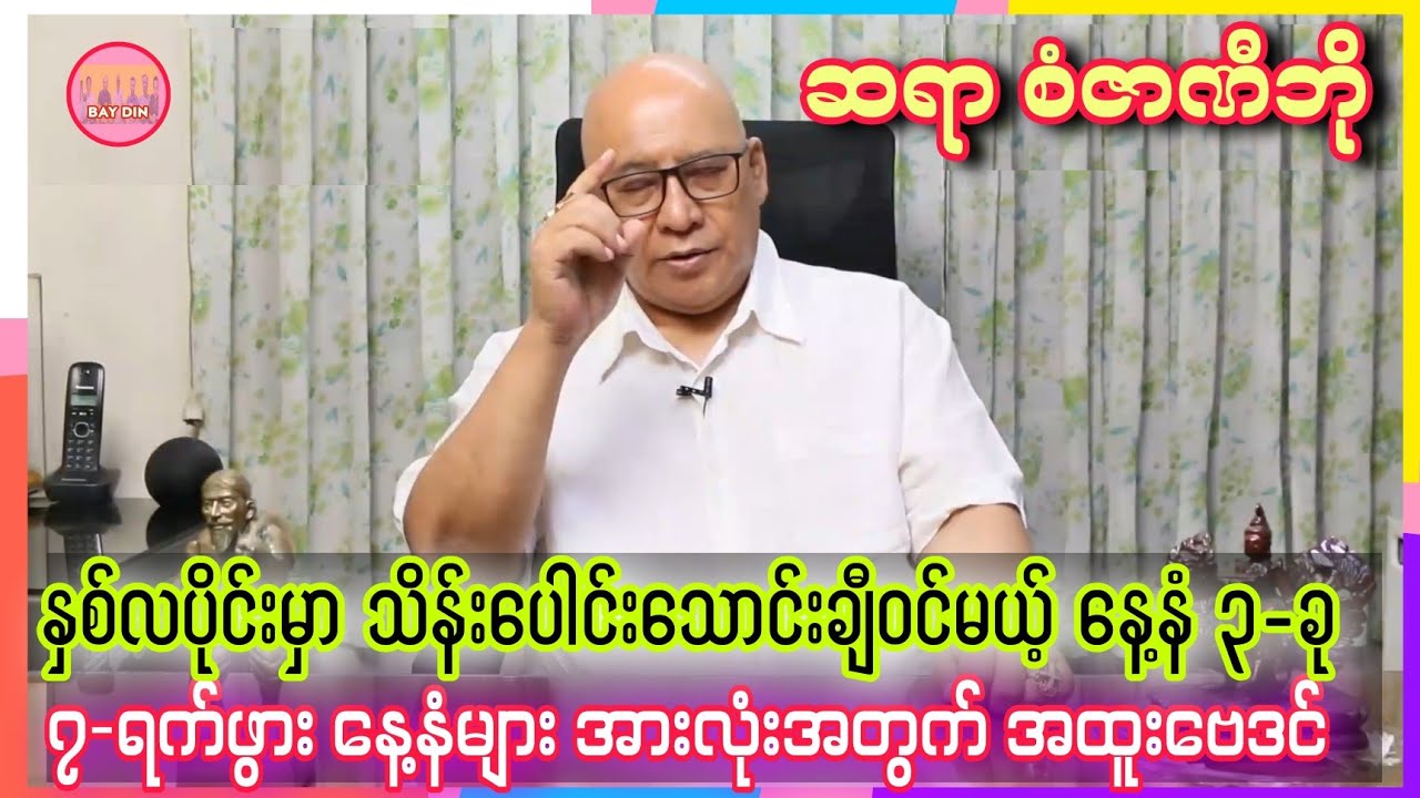 ဆရာစံဇာဏီဘို၏ ဖေဖော်ဝါရီလ အစမှာ ထိပ်တန်းရောက်မယ့် နေ့နံများ #baydin #Sanzarnibo #ဗေဒင်2026 #ဗေဒင် 