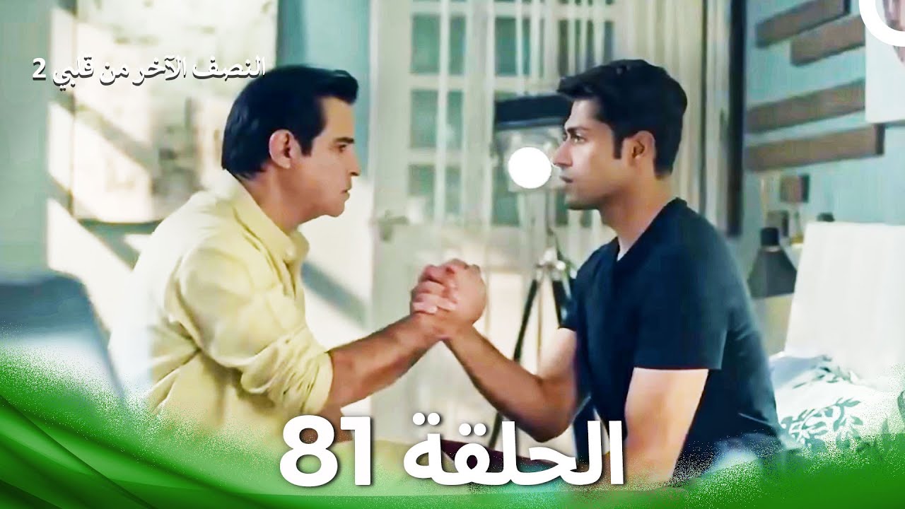 النصف الآخر من قلبي 2 الحلقة 81 - The Other Half of My Heart 2
