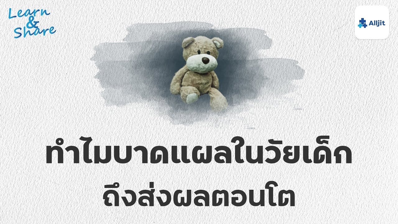 บาดแผลทางใจในวัยเด็ก อาจส่งผลกับคนๆ หนึ่ง ไปตลอดกาล