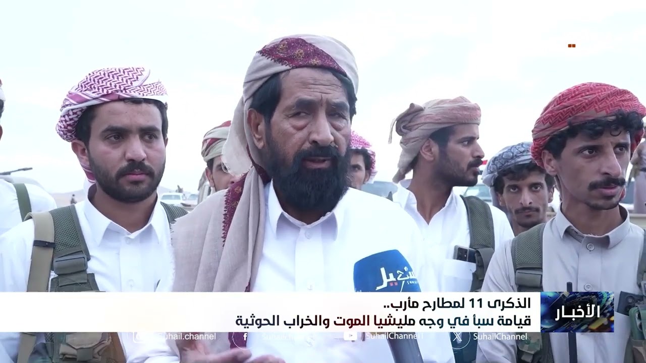 الذكرى الـ 11 لمطارح مأرب .. قيامة سبأ في وجه #مليشيا_إيران_الحوثية