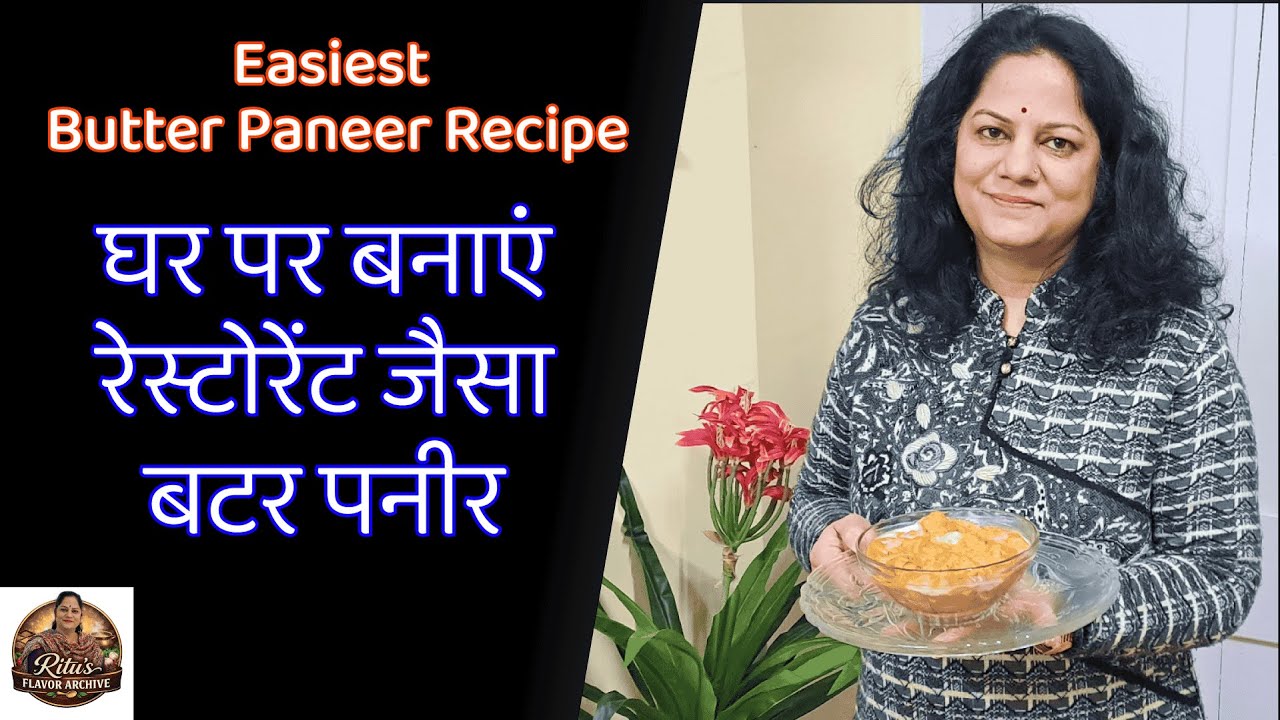 रेस्टोरेंट जैसा बटर पनीर, घर पर आसान तरीके से | Restaurant Style Butter Paneer Recipe by Dr. Ritu