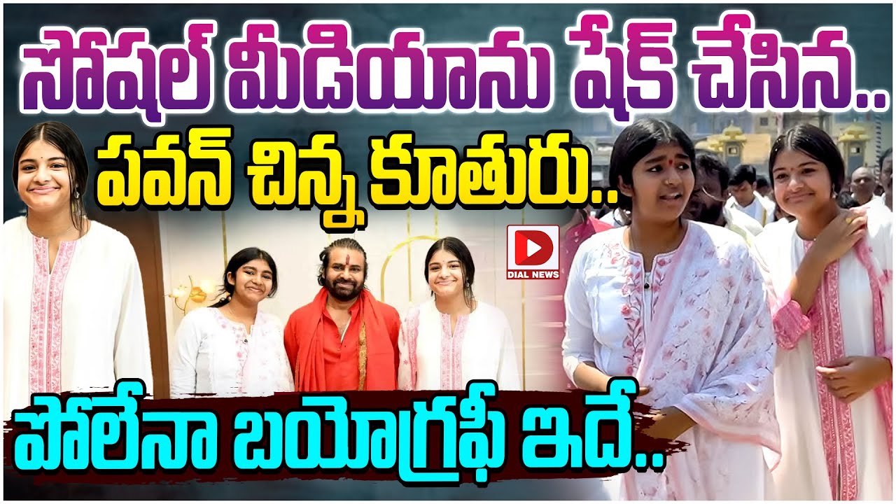 సోషల్ మీడియాను షేక్ చేసిన.. పవన్ చిన్న కూతురు..|| Pawan Kalyan Daughter Polena Anjana Biography
