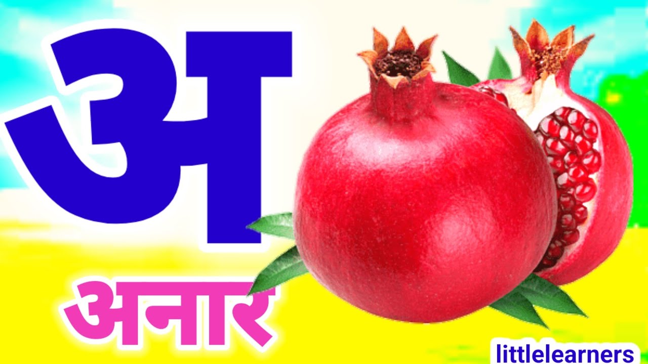 अ से अनार आ से आम, हिंदी वर्णमाला, अआइईउऊ,क से कबूतर,a se anar,aa se aam, हिंदीस्वरब्यंजन #kidssong