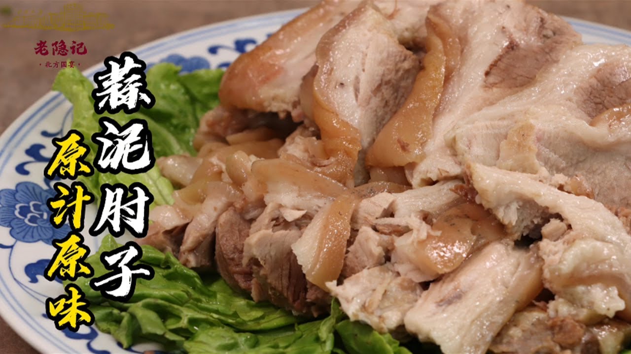 【蒜泥肘子】還原60年代的傳統老菜！原汁原味，濃香醇厚！| 老隐记