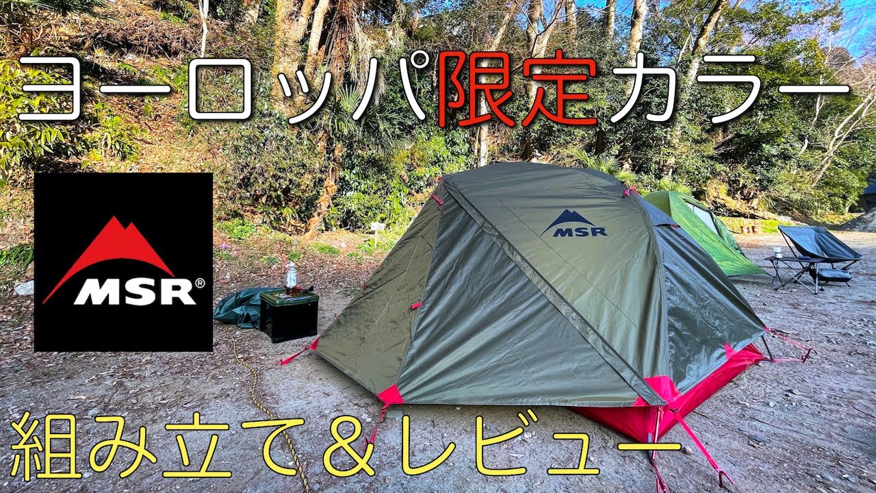 無骨すぎるテント【ヨーロッパ限定カラー】MSR Elixer2テントを説明書見ずになんとなく組み立てて見た。