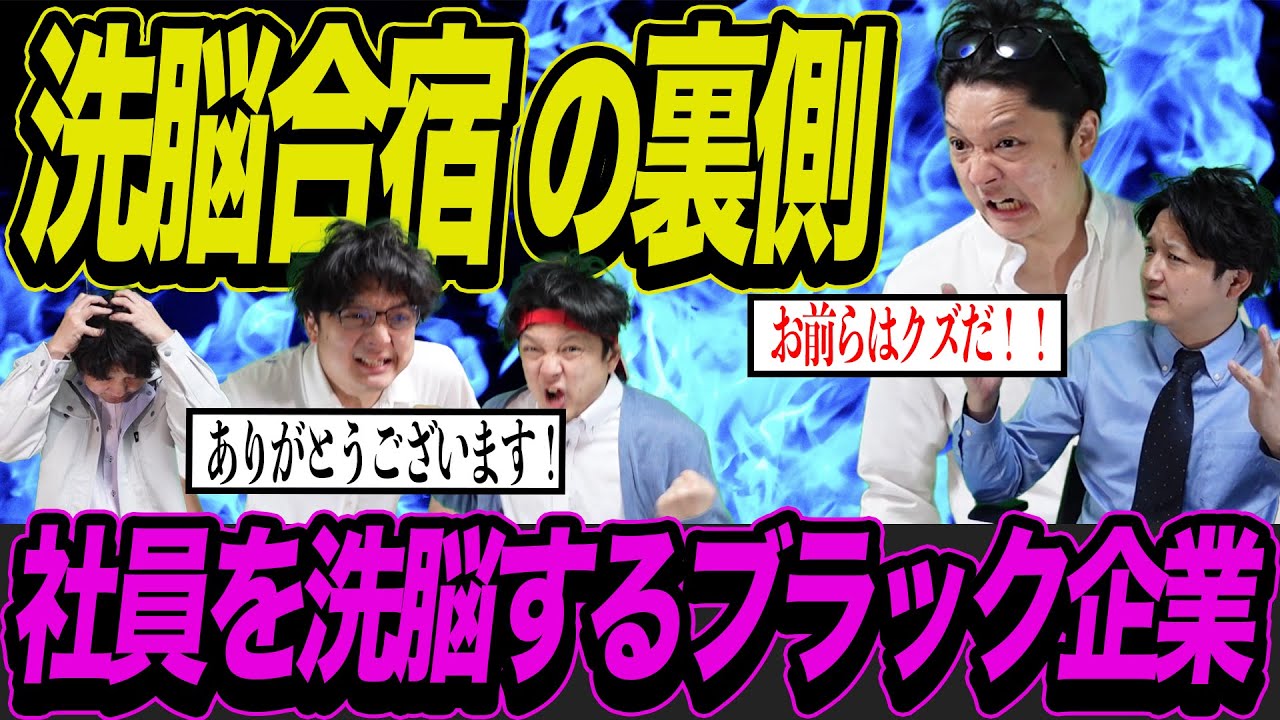 【再現】ブラック企業の鬼畜すぎる洗脳合宿とその裏側の世界を再現