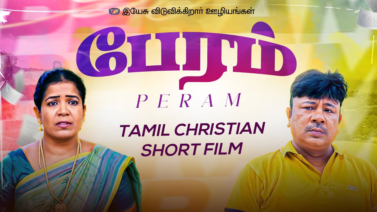 பேரம் || குடும்ப ஆசீர்வாத நேரம் || Tamil Short Film || Jesus Redeems Ministries