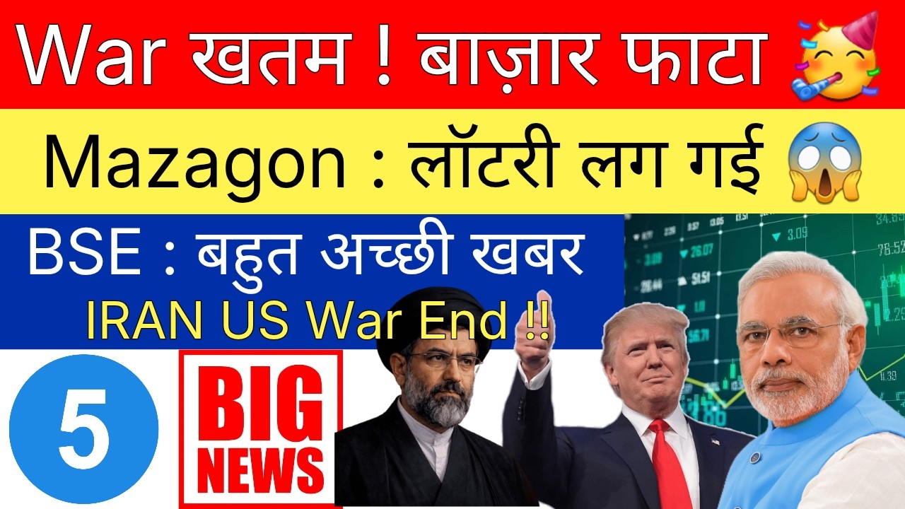 WAR खतम ! बाजार फाटा 🥳📈 MAZAGON DOCK Share Latest News &bull; BSE Share Latest News &bull; SHARE MARKET NEWS