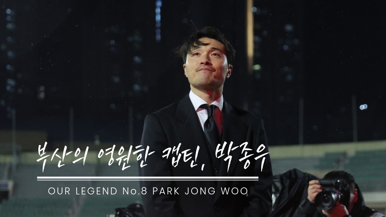 Adios '독도남' 박종우 😭🥹│박종우 레전드 은퇴헌정 영상