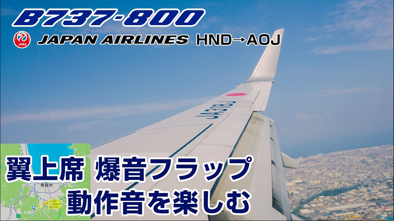 【立体音響】機械動作音が楽しい 翼上座席のフライト B737-846 HND‐AOJ JL143 JA318J Seat:26K #飛行機に乗っている気分になれる動画
